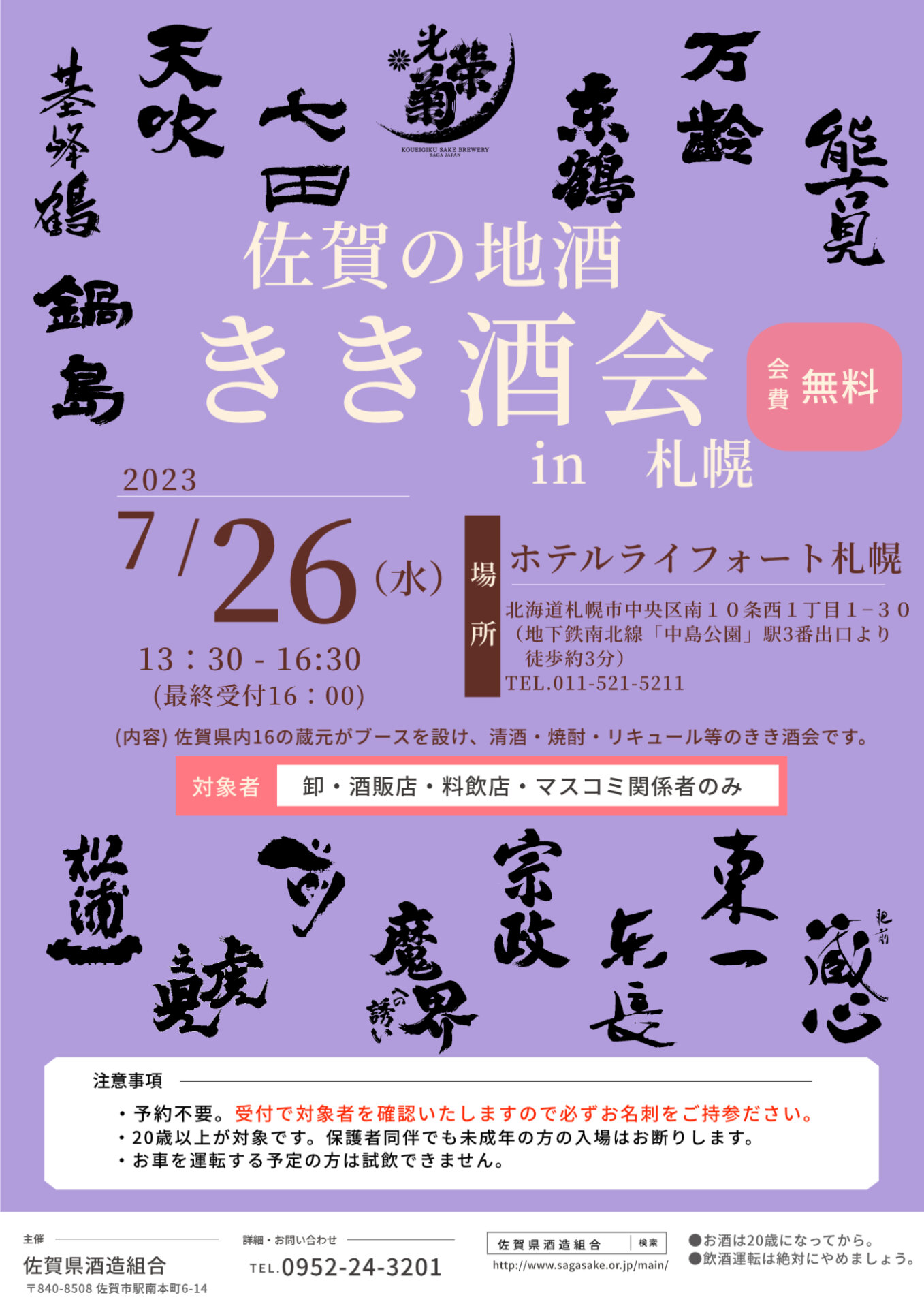 佐賀の地酒きき酒会2023 in札幌」のご案内 - 五町田酒造