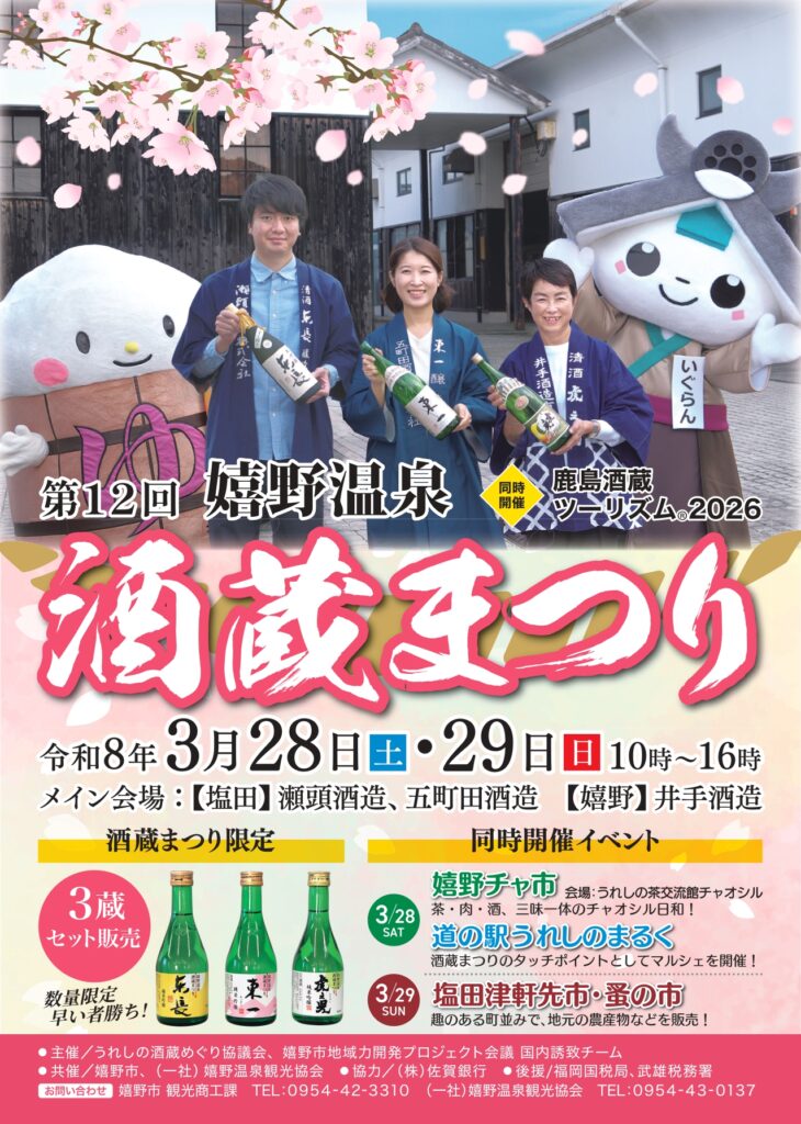第12回　嬉野温泉酒蔵まつり開催のお知らせ