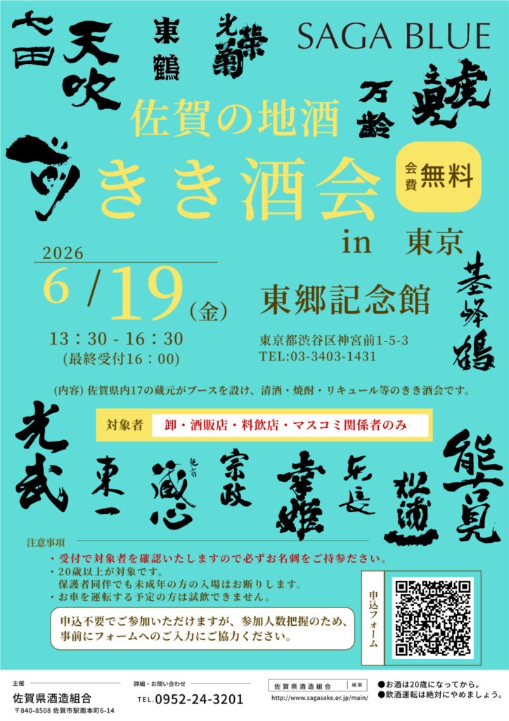 佐賀の地酒 きき酒会 in東京
