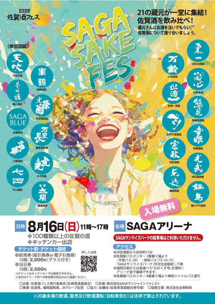 「SAGA SAKE FES」in 佐賀アリーナ